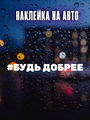 Наклейка Будь добрее хэштег 35х4