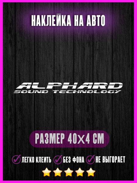 Перейти на страницу товара Наклейка ALPHARD Альфард 40х4