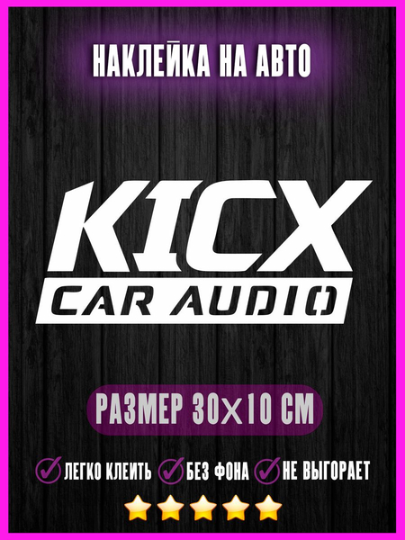 Перейти на страницу товара Наклейка KICX car audio 30х10