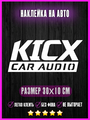 Наклейка KICX car audio 30х10