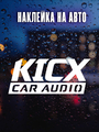 Наклейка KICX car audio 30х10