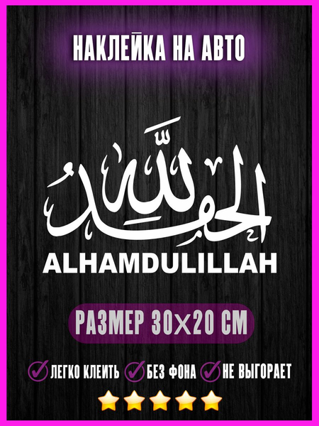 Перейти на страницу товара Наклейка Alhamdulillah 30х20 Альхамдулиллах