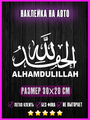 Наклейка Alhamdulillah 30х20 Альхамдулиллах
