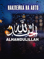 Наклейка Alhamdulillah 30х20 Альхамдулиллах