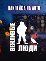 Наклейка Вежливые люди 20х20