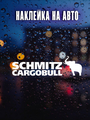 Наклейка Schmitz Каргобул 25х7