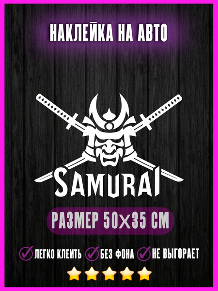 Перейти на страницу товара Наклейка Samurai Last, Самурай 50х35