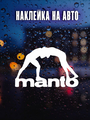 Наклейка Manto, борьба 20х15