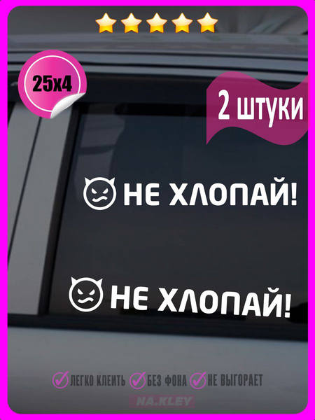 Перейти на страницу товара Накелйка на авто Не хлопай дверью 25х4 2шт