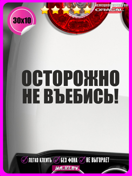Перейти на страницу товара Наклейка на авто Осторожно не врежься 30х10