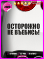Наклейка на авто Осторожно не врежься 30х10