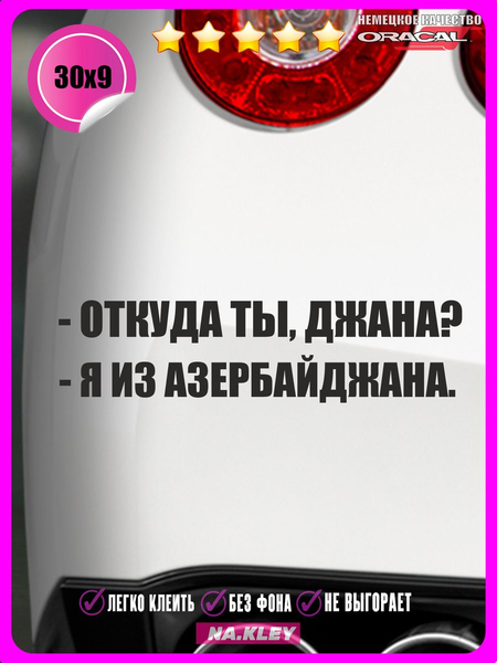 Перейти на страницу товара Наклейка на авто Джанна 30х9