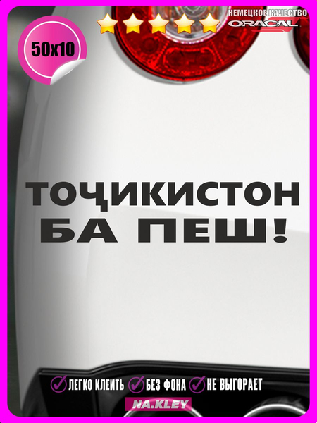 Перейти на страницу товара Наклейка на авто Таджикистан ба вперед 50х10