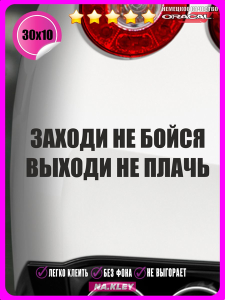 Перейти на страницу товара Наклейка на авто Заходи не бойся 30х10