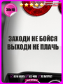 Наклейка на авто Заходи не бойся 30х10