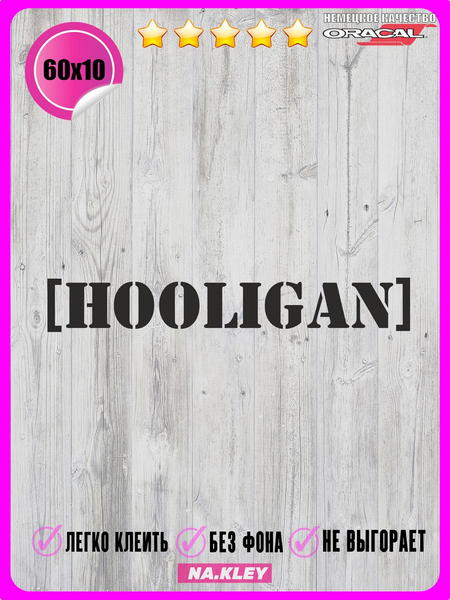 Перейти на страницу товара Наклейка на авто HOOLIGAN 60x10